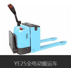 YE25全電動搬運車