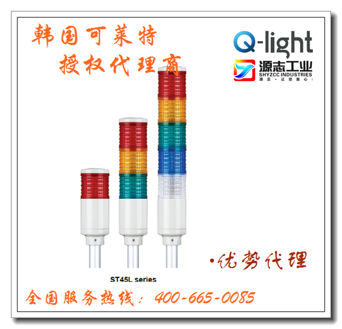 可萊特Q-Light警示燈ST45系列