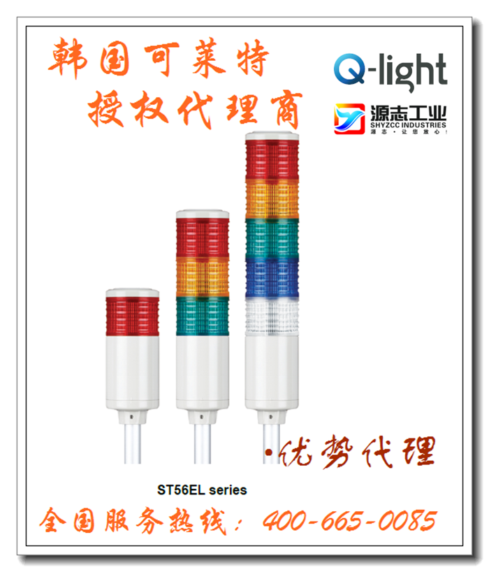 可萊特Q-Light警示燈ST56EL