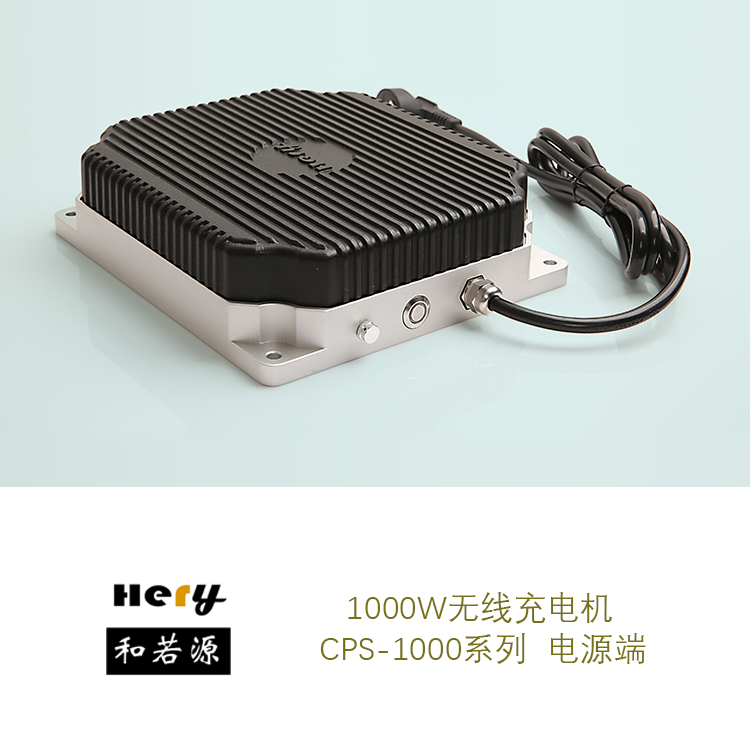 CPS-1000-36無線充電機 大功率AGV無線充電 蓄電池充電 非接觸供電