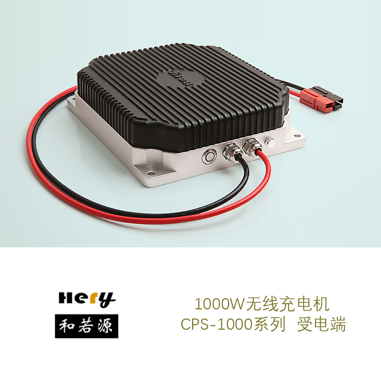 CPS-1000-24無線充電機(jī) 大功率AGV無線充電 蓄電池充電 非接觸供電