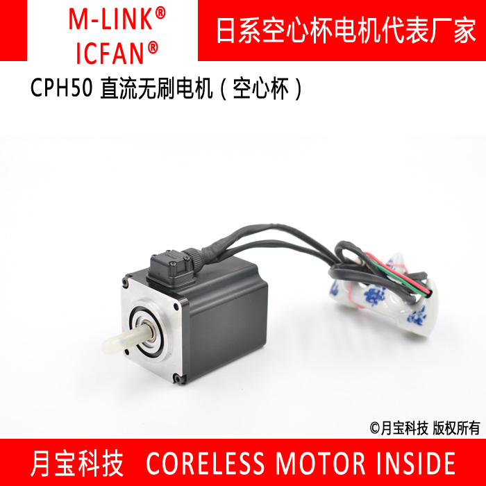 月寶科技CPH50直流無(wú)刷電機(jī)日本M-LINK品牌