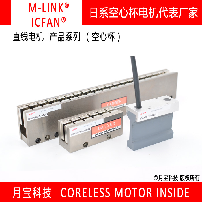 月寶科技MML010直線電機(jī)日本M-LINK品牌