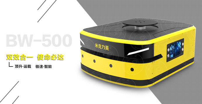 頂升無反光板激光AGV小車BW-500