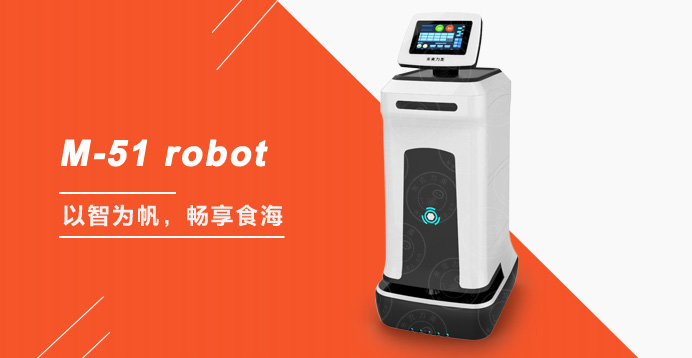 激光導航餐廳機器人M-51 robot送餐服務機器人