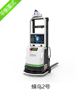 凌鳥蜂鳥二號平衡重式AGV 