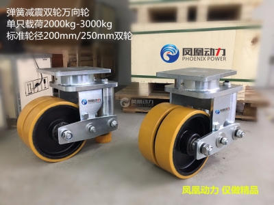 鳳凰動力 重載彈簧減震雙輪萬向輪