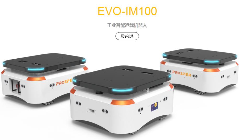 普諾思博 EVO-IM100 工業智能運載機器人