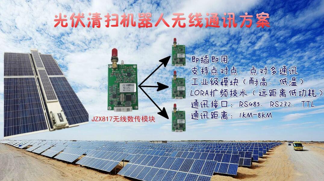 光伏清掃機器人智能清洗無線通訊方案