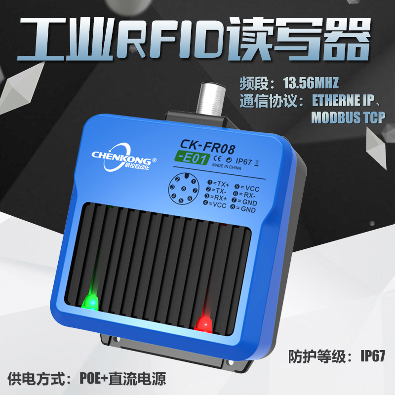 晨控科技工業(yè)高頻RFID讀寫器CK-FR08-E01