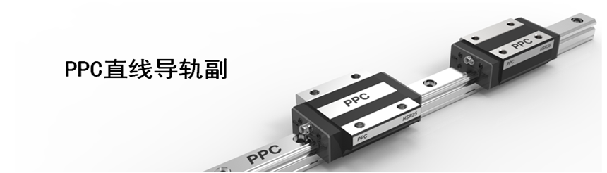 PPC直線導軌副特性