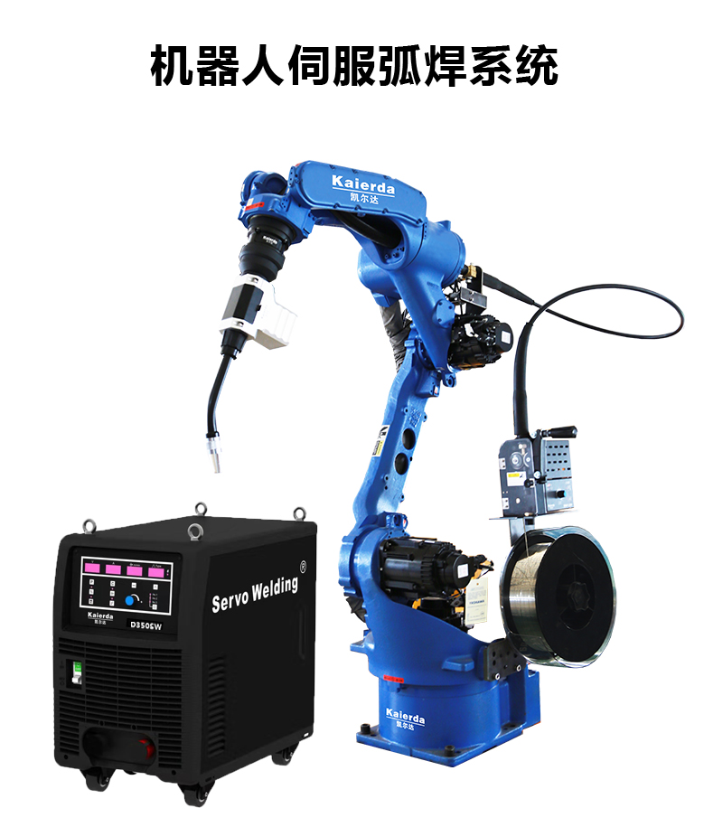 機器人伺服弧焊系統