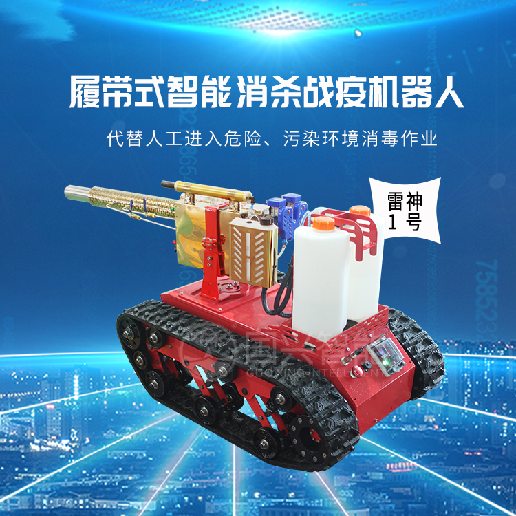 國興智能：履帶式智能消殺戰疫機器人雷神1號