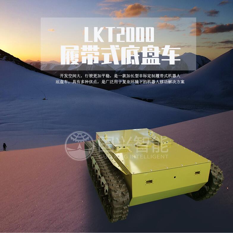 國興智能：LKT2000履帶式機器人底盤