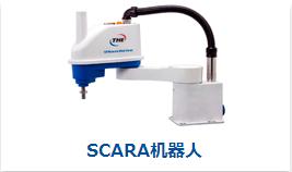 scara機器人