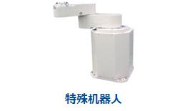 特殊機器人