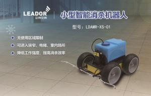 立得空間 小型智能消殺機(jī)器人-XS-01