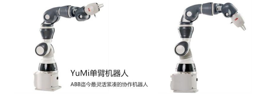 法貝ABB YuMi單臂協(xié)作機器人