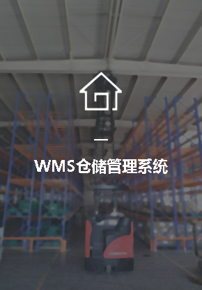 WMS倉儲管理系統