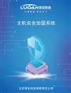 主機(jī)安全加固系統(tǒng)