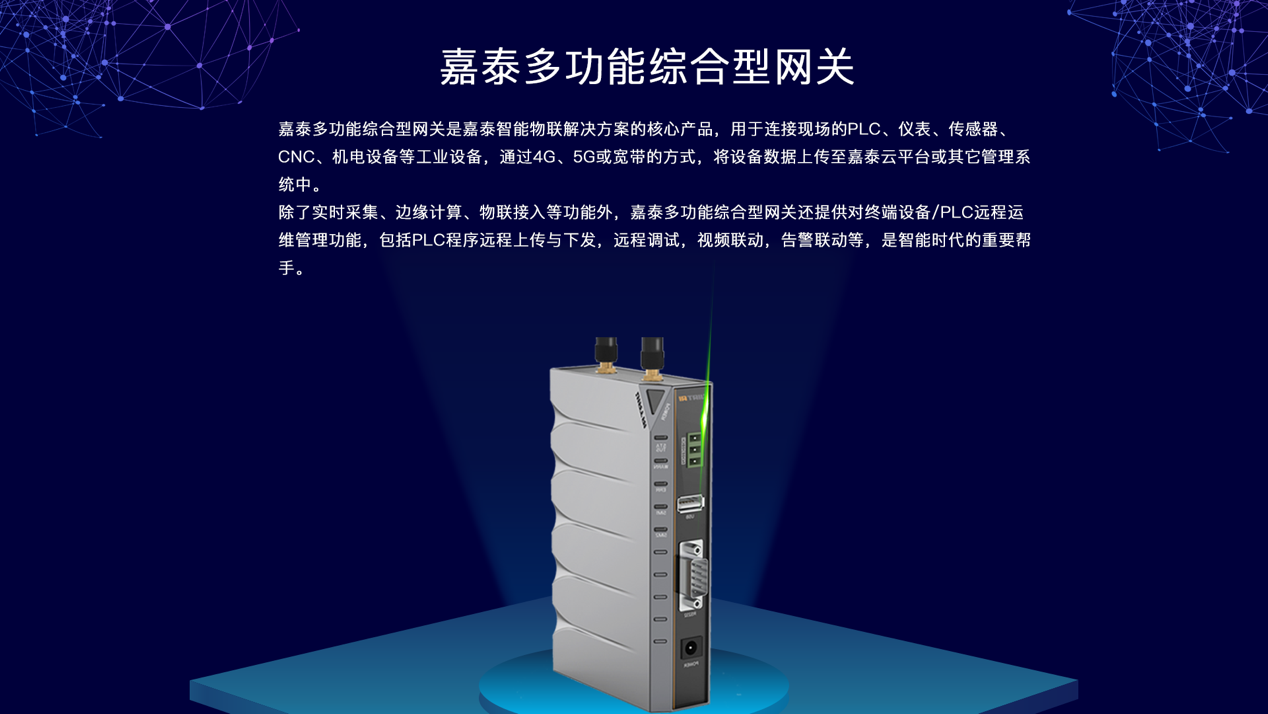 嘉泰多功能綜合型網關