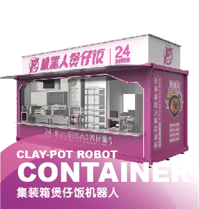 集裝箱煲仔飯機器人