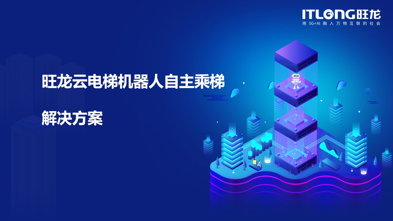 機(jī)器人自主乘梯解決方案
