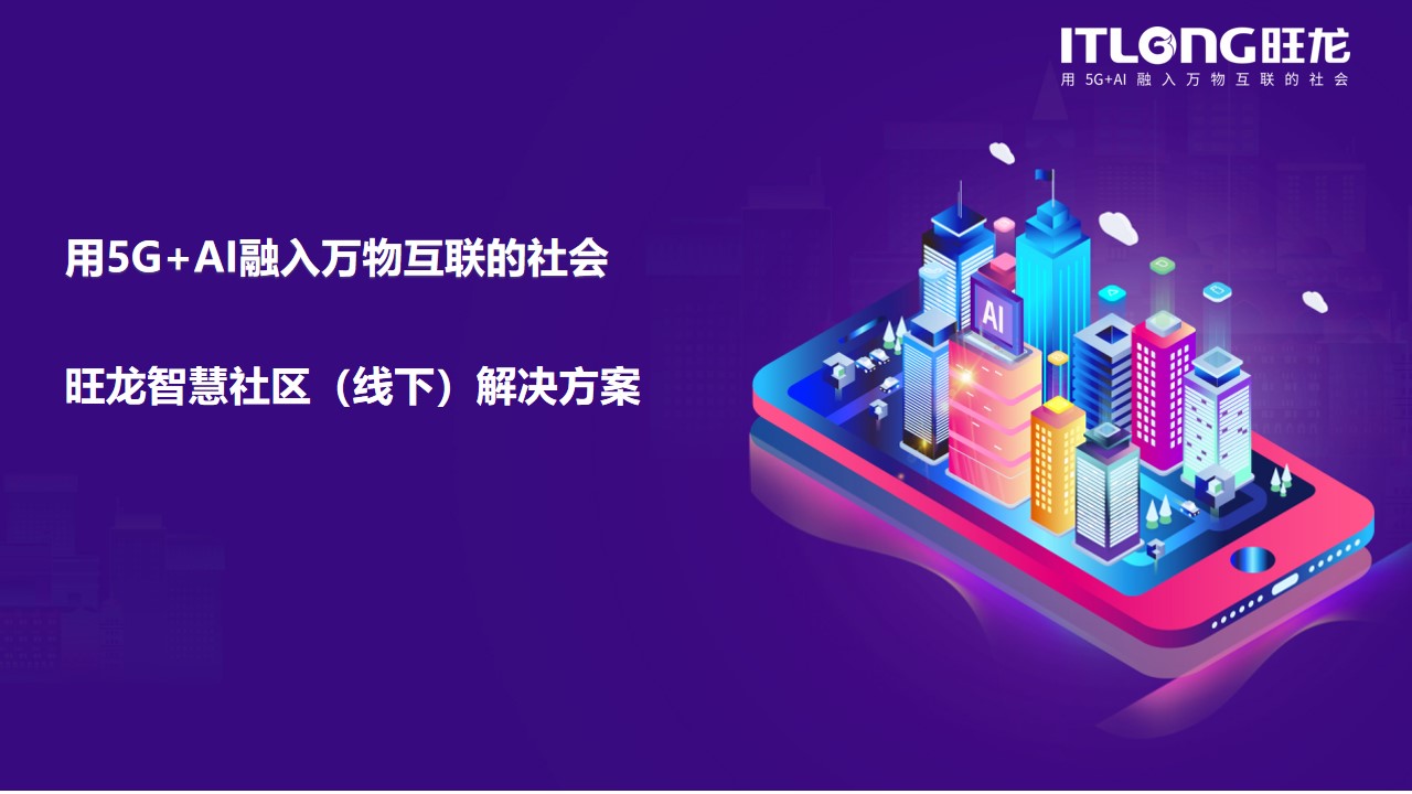 智慧社區(qū)線下解決方案