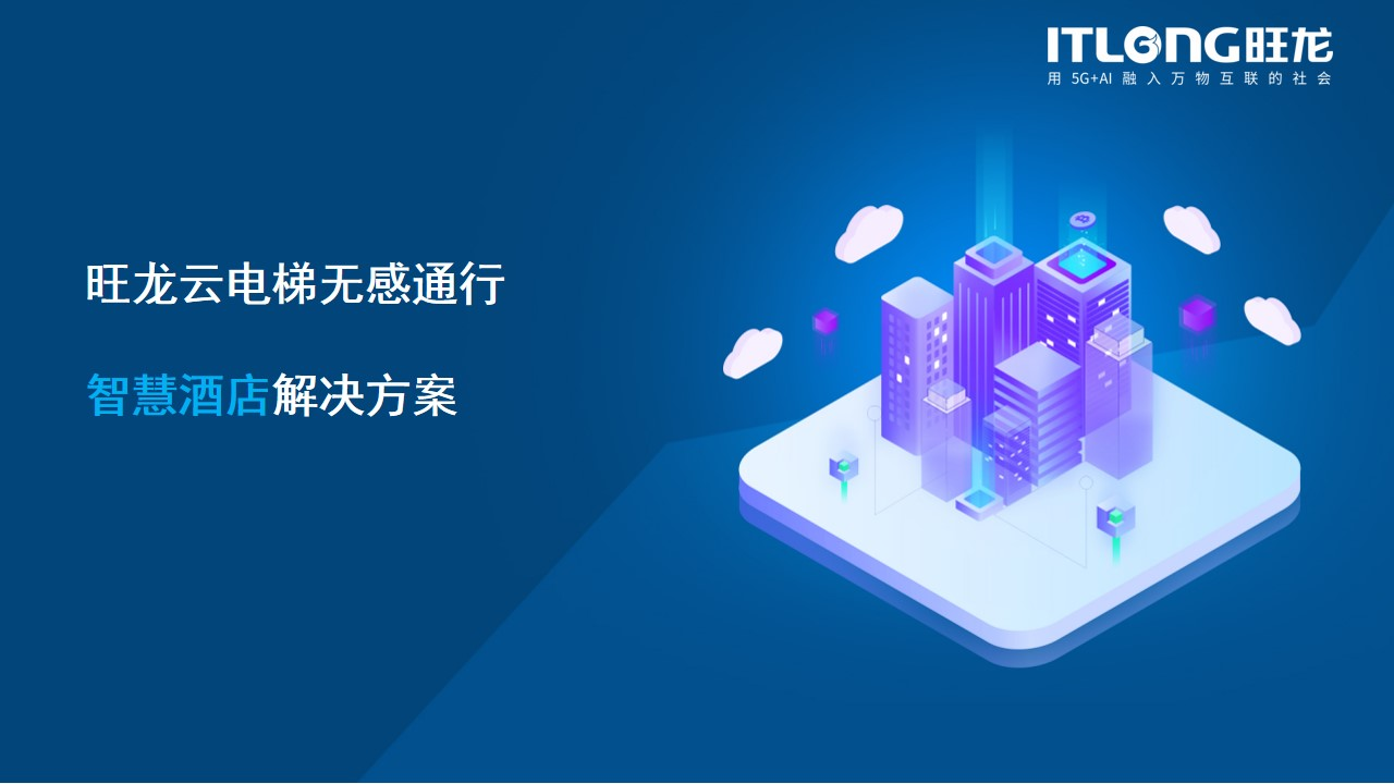 無人酒店解決方案