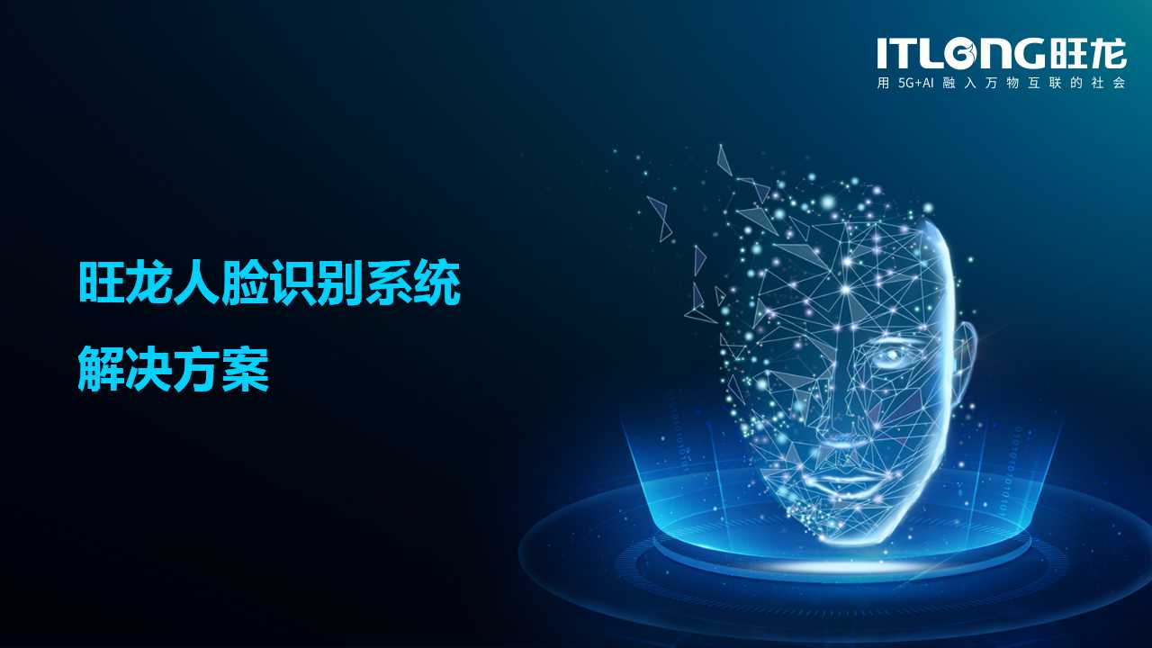  人臉識(shí)別系統(tǒng)解決方案