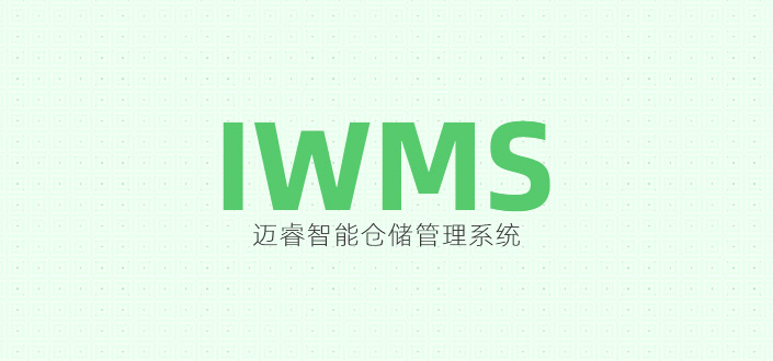邁睿：IWMS智能倉儲管理系統(tǒng)