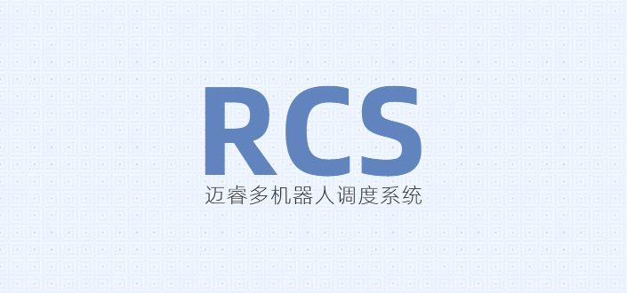 邁睿：RCS機器人調度系統