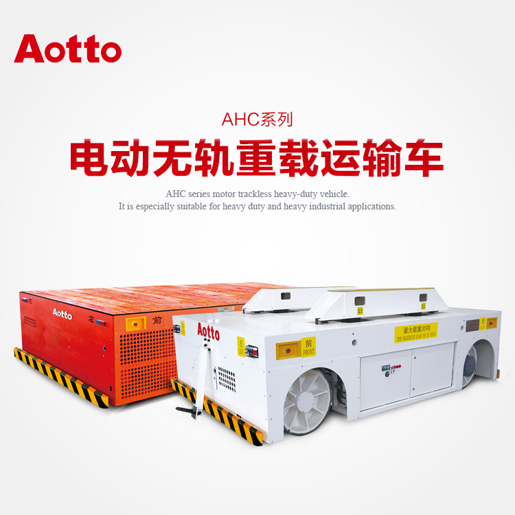 奧圖  電動無軌重載運輸車