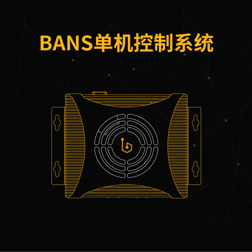 BANS單機控制系統(tǒng)