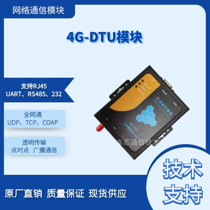 DTU模塊|RJ45模塊|網口傳輸模塊|4G通信模塊|SIM通信模塊|4G模塊