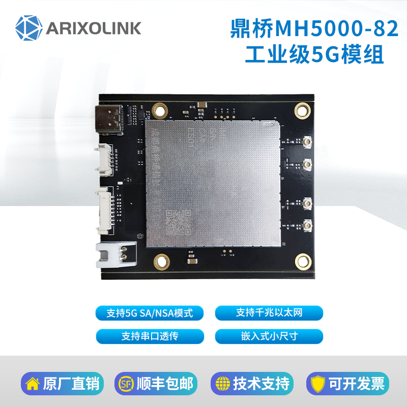 國產展銳工業級5g模塊MH5000-82千兆以太網USB3.0串口透傳5g模組