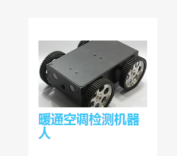Robosoft  暖通空調檢測機器人