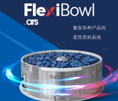 艾德創(chuàng) FlexiBowl柔性供料系統(tǒng)