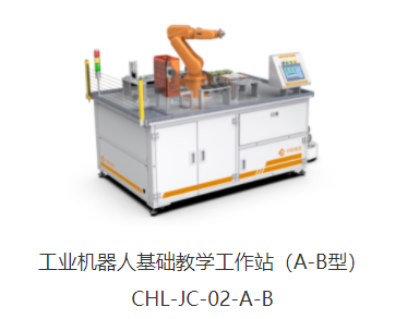 華航唯實 工業(yè)機(jī)器人基礎(chǔ)教學(xué)工作站（A-B型）