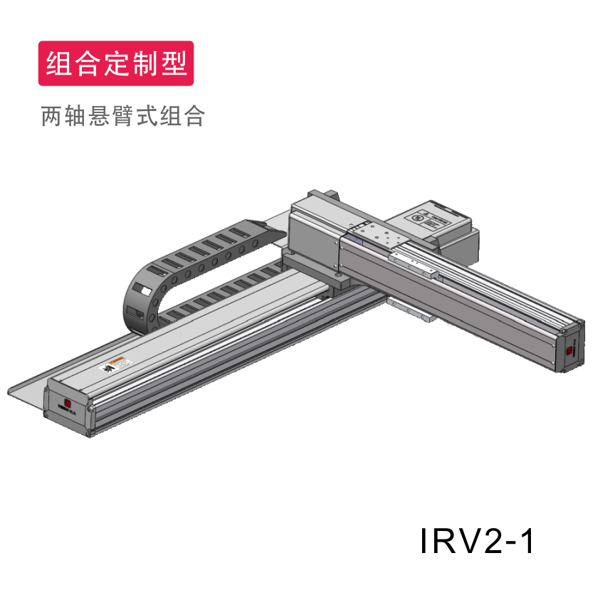 IRV2兩軸直交組合機械手臂