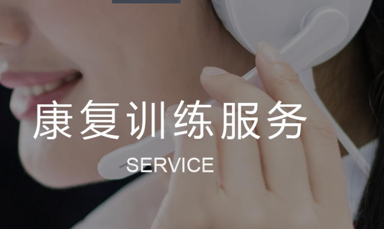 大艾 康復訓練服務