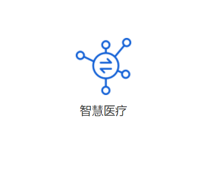 深思考 智慧醫(yī)療