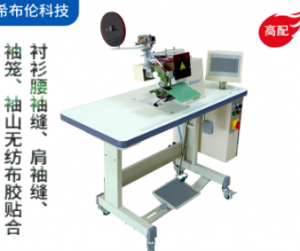  希布倫無縫貼合機(jī)