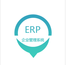 恩維同創  ERP系統