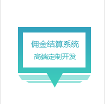 恩維同創  傭金結算系統