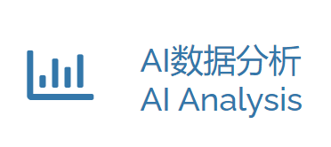 AI數據分析
