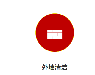 歷途  外墻清潔