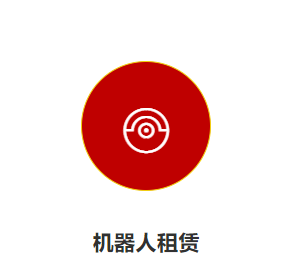 歷途  機(jī)器人租賃