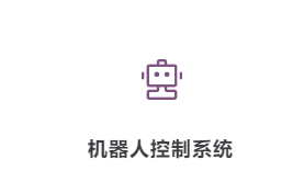 紫勛智能  機器人控制系統
