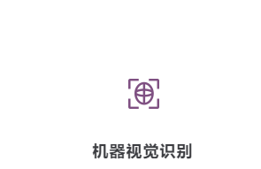 紫勛智能  機器視覺識別